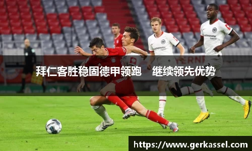 拜仁客胜稳固德甲领跑　继续领先优势